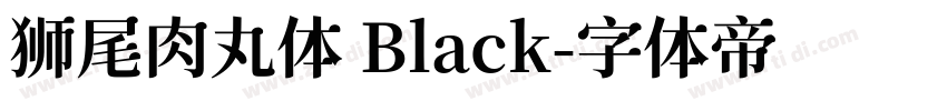 狮尾肉丸体 Black字体转换